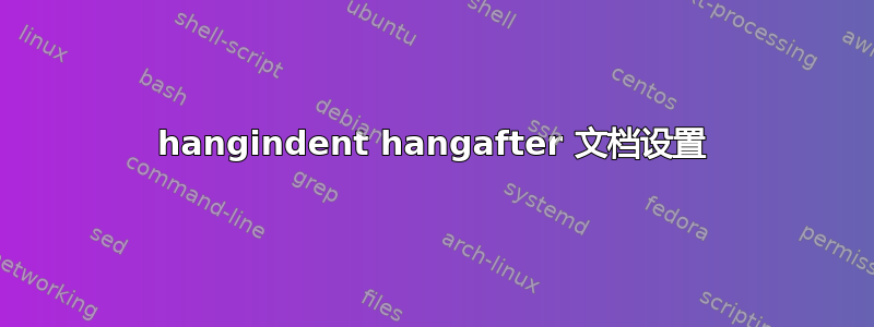 hangindent hangafter 文档设置