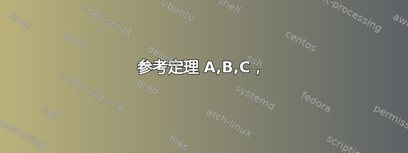 参考定理 A,B,C，