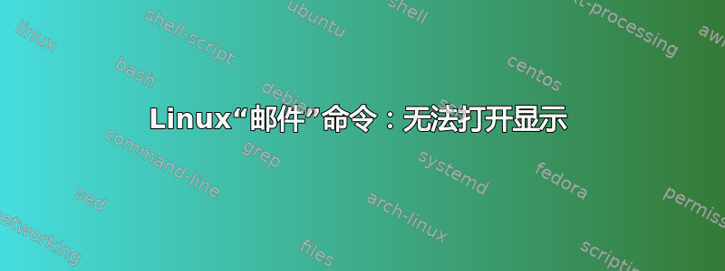 Linux“邮件”命令：无法打开显示