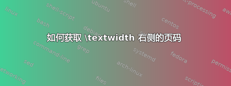 如何获取 \textwidth 右侧的页码