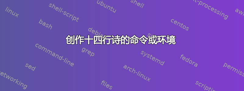 创作十四行诗的命令或环境