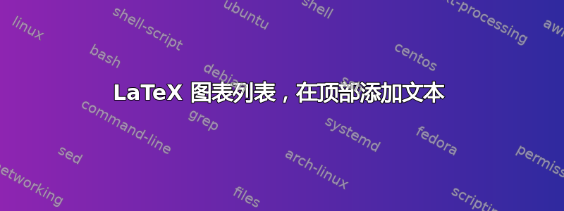 LaTeX 图表列表，在顶部添加文本