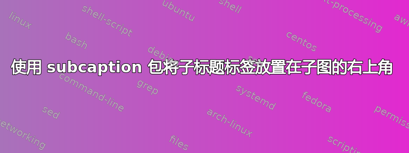 使用 subcaption 包将子标题标签放置在子图的右上角