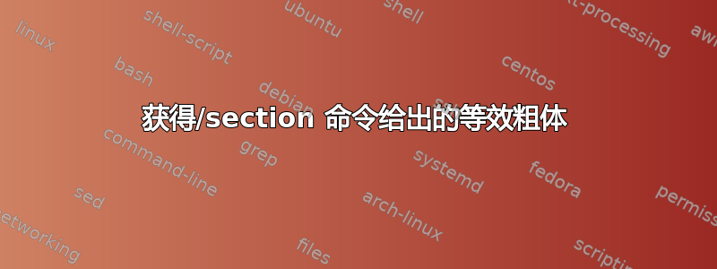 获得/section 命令给出的等效粗体