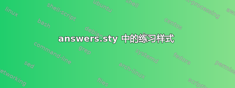 answers.sty 中的练习样式