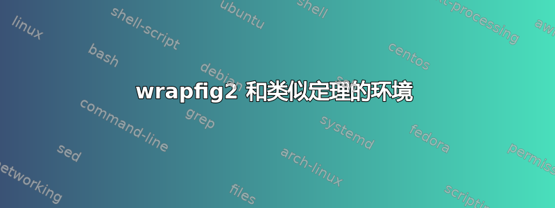 wrapfig2 和类似定理的环境