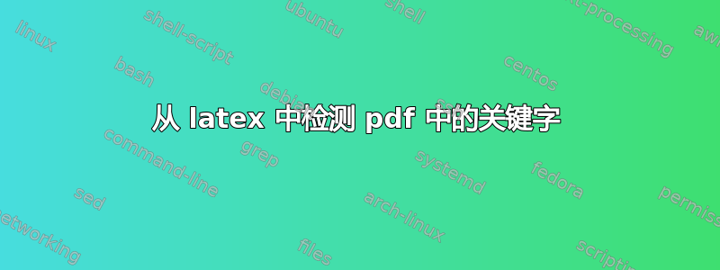 从 latex 中检测 pdf 中的关键字