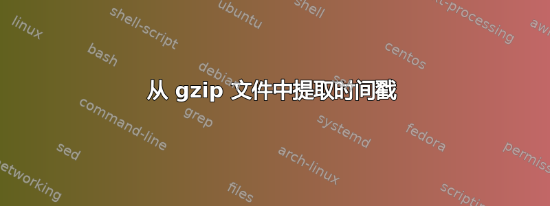 从 gzip 文件中提取时间戳