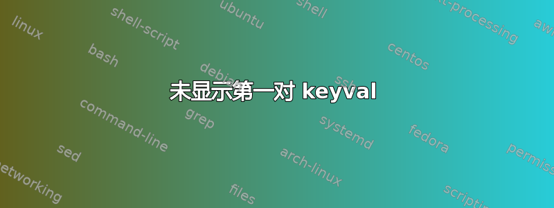 未显示第一对 keyval