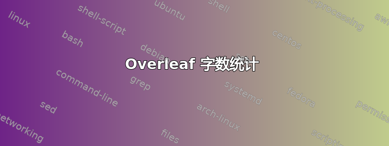 Overleaf 字数统计