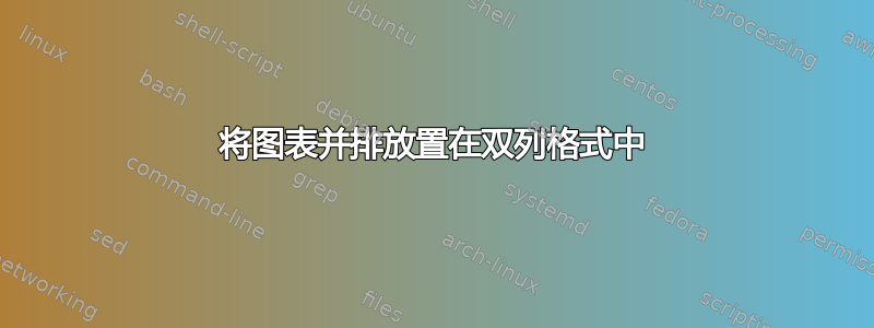 将图表并排放置在双列格式中