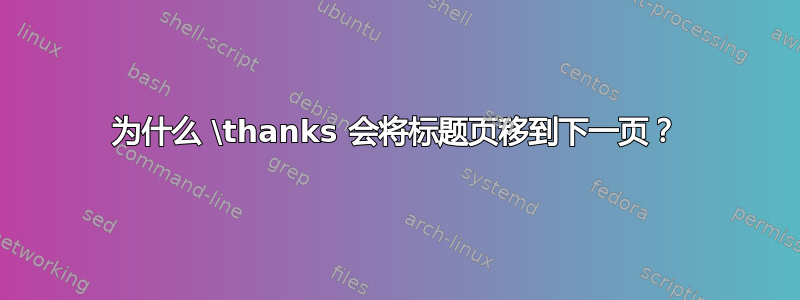 为什么 \thanks 会将标题页移到下一页？