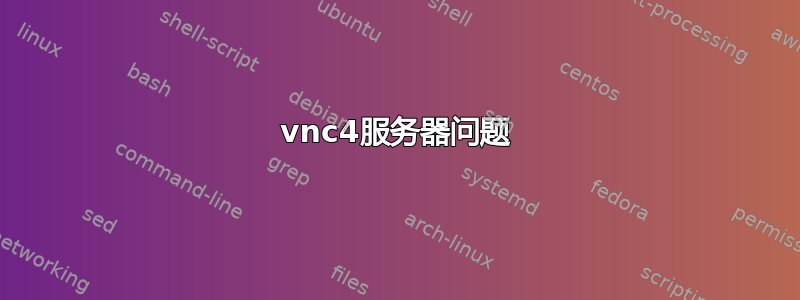 vnc4服务器问题