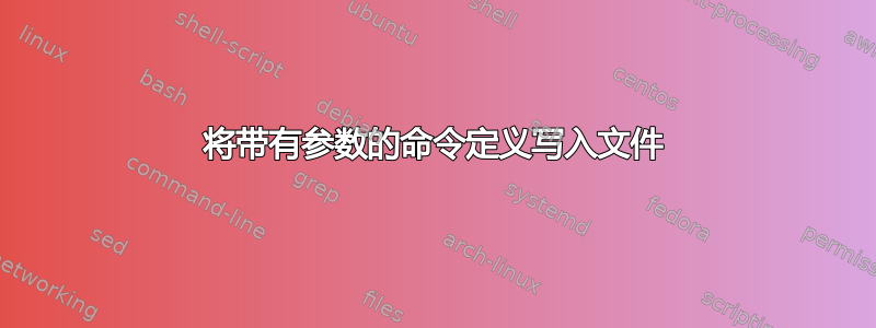 将带有参数的命令定义写入文件