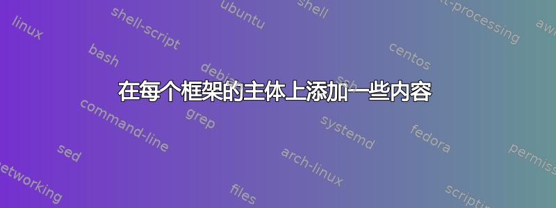 在每个框架的主体上添加一些内容