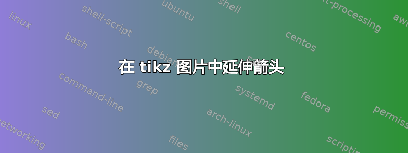 在 tikz 图片中延伸箭头