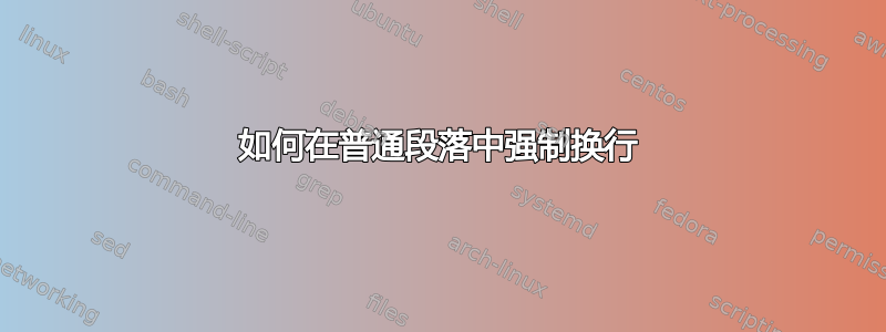 如何在普通段落中强制换行