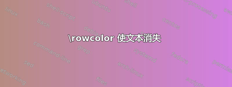 \rowcolor 使文本消失