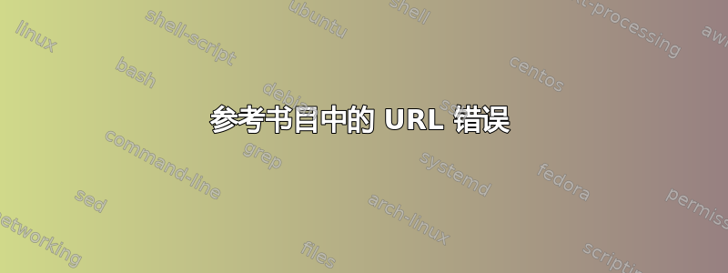 参考书目中的 URL 错误