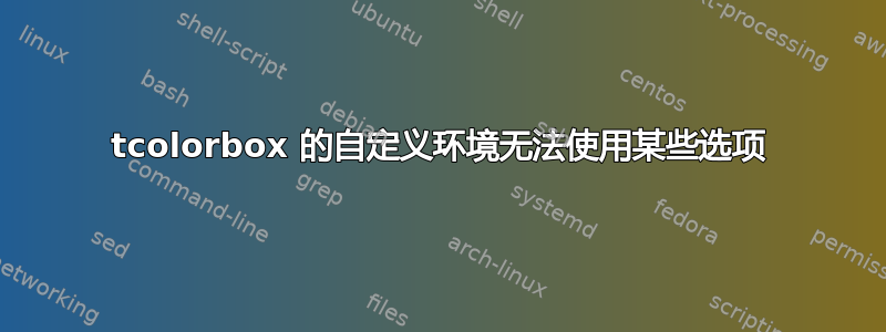 tcolorbox 的自定义环境无法使用某些选项