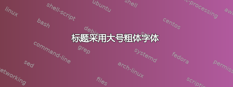 标题采用大号粗体字体