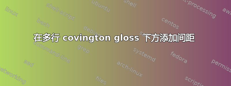 在多行 covington gloss 下方添加间距