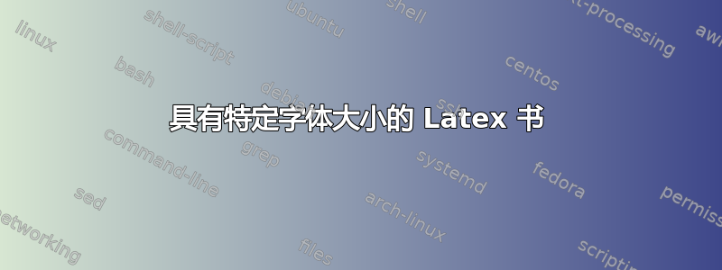 具有特定字体大小的 Latex 书