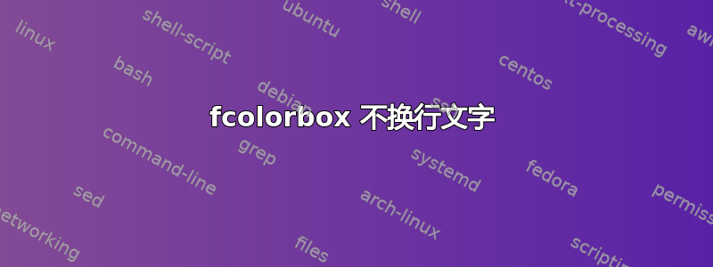 fcolorbox 不换行文字