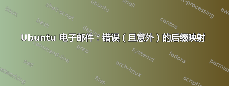 Ubuntu 电子邮件：错误（且意外）的后缀映射