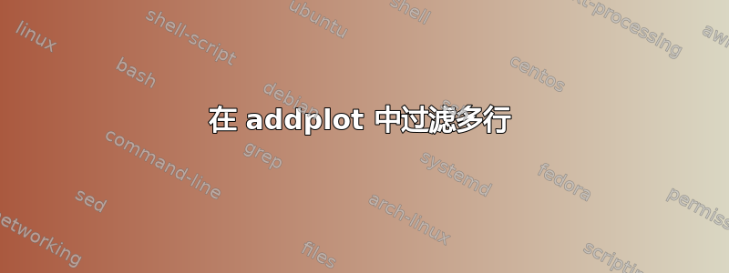 在 addplot 中过滤多行