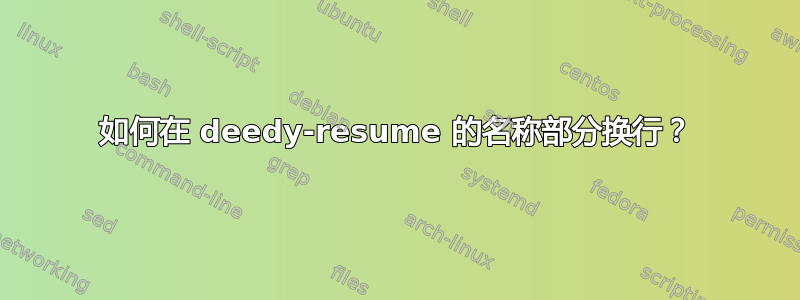 如何在 deedy-resume 的名称部分换行？