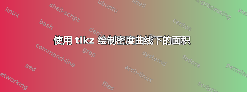 使用 tikz 绘制密度曲线下的面积