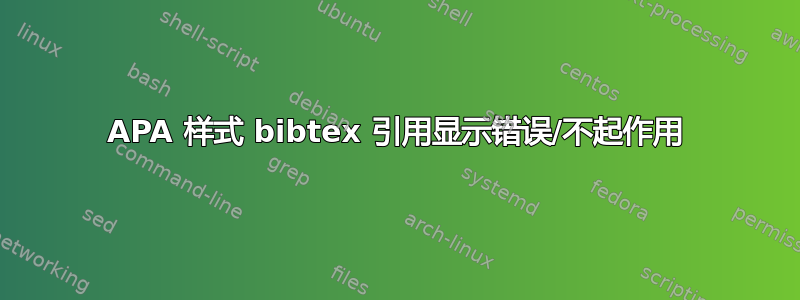 APA 样式 bibtex 引用显示错误/不起作用