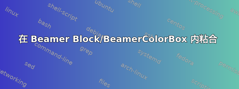 在 Beamer Block/BeamerColorBox 内粘合