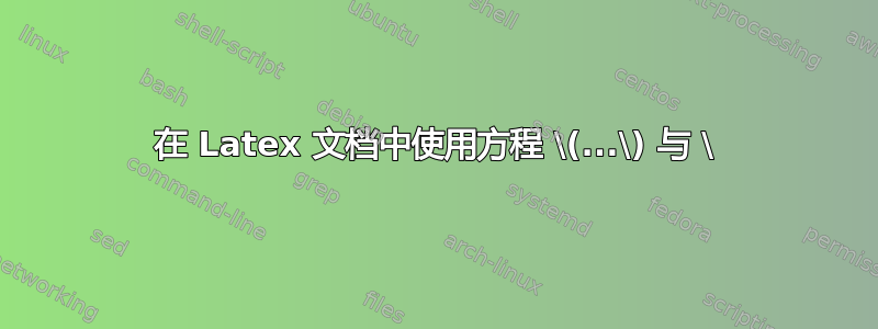 在 Latex 文档中使用方程 \(...\) 与 \