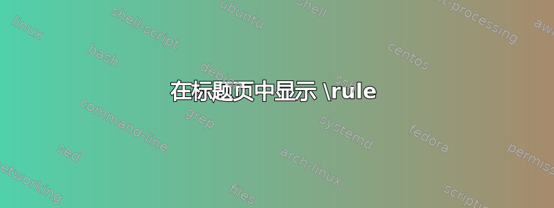 在标题页中显示 \rule