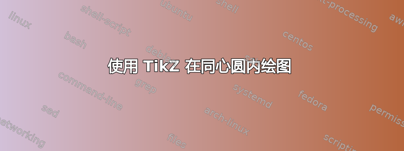 使用 TikZ 在同心圆内绘图