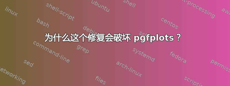 为什么这个修复会破坏 pgfplots？