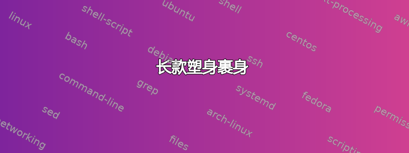 长款塑身裹身