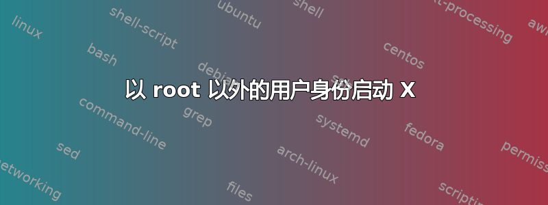 以 root 以外的用户身份启动 X