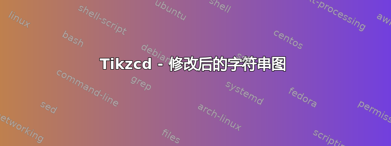 Tikzcd - 修改后的字符串图