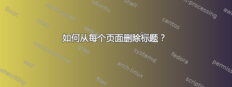 如何从每个页面删除标题？