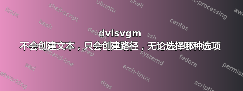 dvisvgm 不会创建文本，只会创建路径，无论选择哪种选项