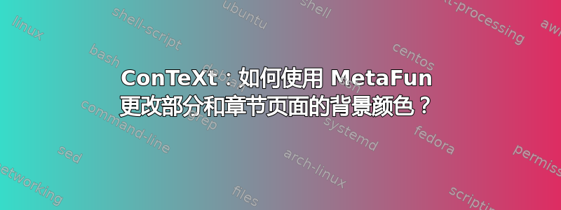 ConTeXt：如何使用 MetaFun 更改部分和章节页面的背景颜色？