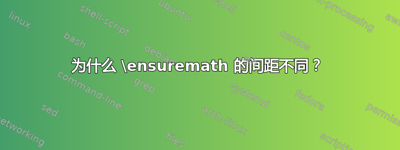 为什么 \ensuremath 的间距不同？