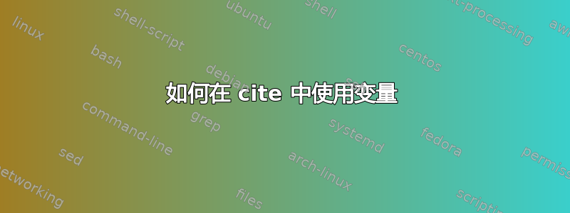 如何在 cite 中使用变量