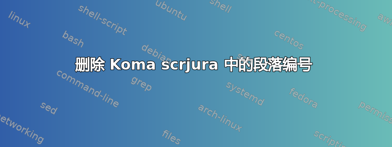 删除 Koma scrjura 中的段落编号