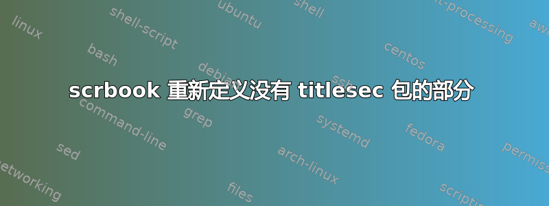 scrbook 重新定义没有 titlesec 包的部分