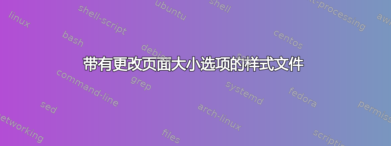 带有更改页面大小选项的样式文件