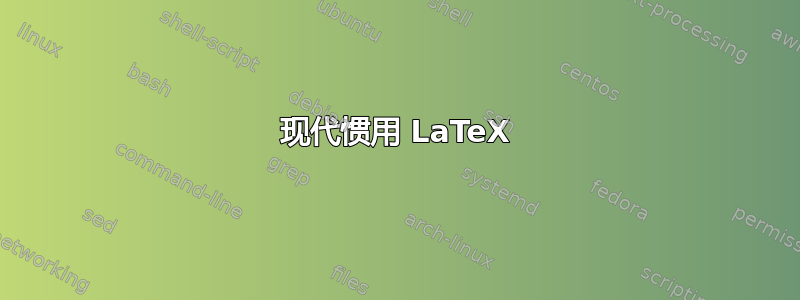 现代惯用 LaTeX